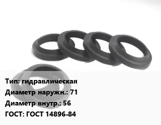 Манжета РТИ гидравлическая D=71х56 ГОСТ: ГОСТ 14896-84